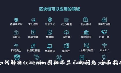 如何解决tokenim图标不显示的问题：全面指南