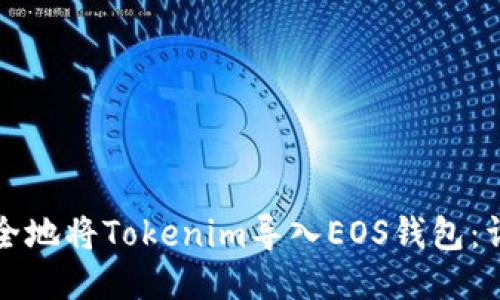 如何安全地将Tokenim导入EOS钱包：详细指南