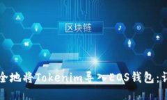 如何安全地将Tokenim导入EOS钱包：详细指南