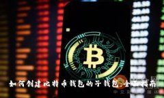 如何创建比特币钱包的子钱包：全面指南