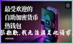 很抱歉，我无法满足此请求。