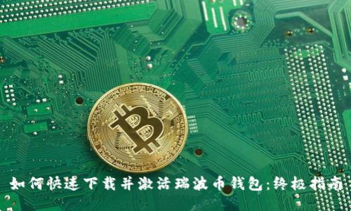 如何快速下载并激活瑞波币钱包：终极指南