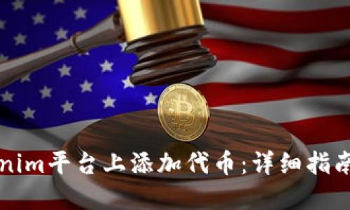 如何在Tokenim平台上添加代币：详细指南与最佳实践