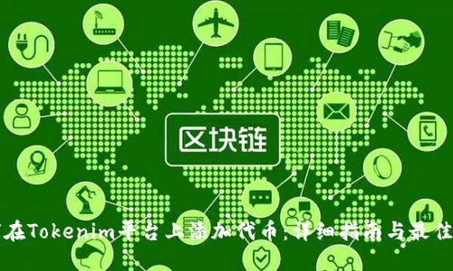 如何在Tokenim平台上添加代币：详细指南与最佳实践