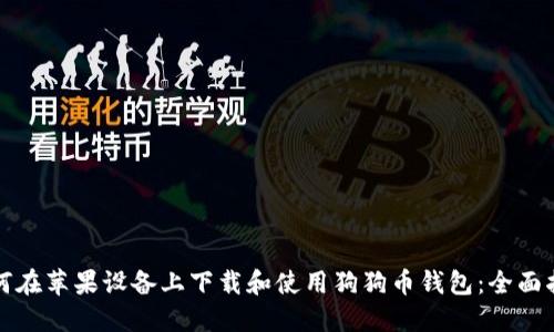 如何在苹果设备上下载和使用狗狗币钱包：全面指南