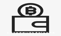 如何高效管理OP钱包存款？全面指南