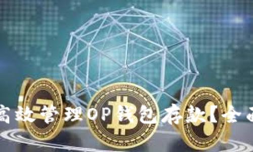 如何高效管理OP钱包存款？全面指南