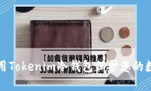 如何使用Tokenim冷钱包保护您的数字资产
