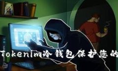 如何使用Tokenim冷钱包保护您的数字资产