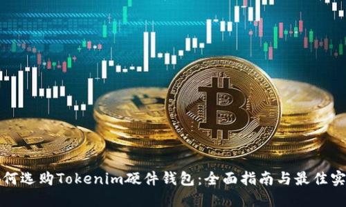 如何选购Tokenim硬件钱包：全面指南与最佳实践