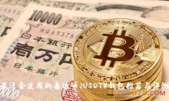 最适合使用的泰达币（USDT）钱包推荐与评测