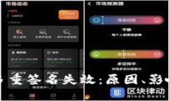 比特币钱包多重签名失效：原因、影响与解决方