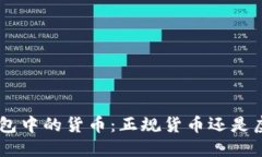 探究Tokenim钱包中的货币：正规货币还是虚拟货币