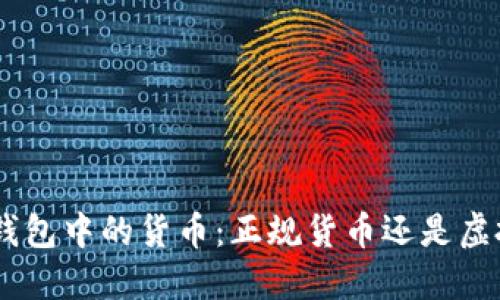 探究Tokenim钱包中的货币：正规货币还是虚拟货币的迷雾？