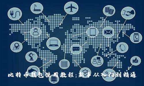 比特币钱包使用教程：新手从入门到精通