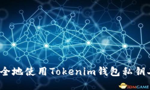 如何安全地使用Tokenim钱包私钥二维码？