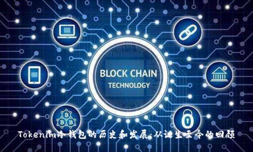 Tokenim冷钱包的历史和发展：从诞生至今的回顾