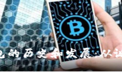 Tokenim冷钱包的历史和发展：从诞生至今的回顾