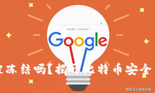 比特币加密钱包会被冻结吗？揭开比特币安全与流动性的真实面纱