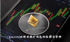 bianoti比特币挖矿钱包的选择与管理
