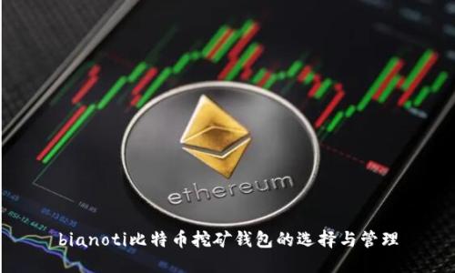 bianoti比特币挖矿钱包的选择与管理