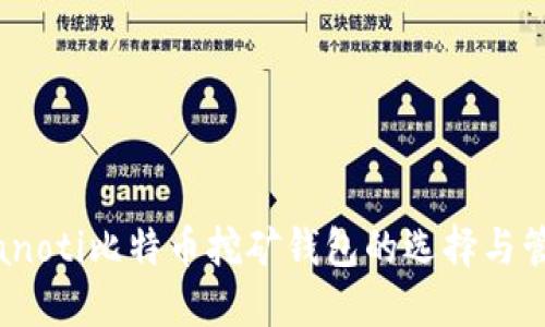 bianoti比特币挖矿钱包的选择与管理