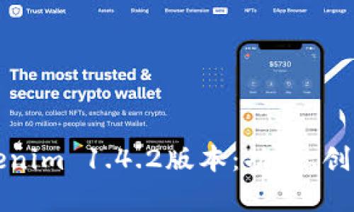 全面解析Tokenim 1.4.2版本：功能、创新与应用前景