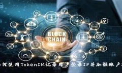 : 如何使用TokenIM记录用户登录IP并加强账户安全