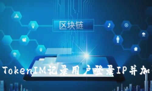 : 如何使用TokenIM记录用户登录IP并加强账户安全