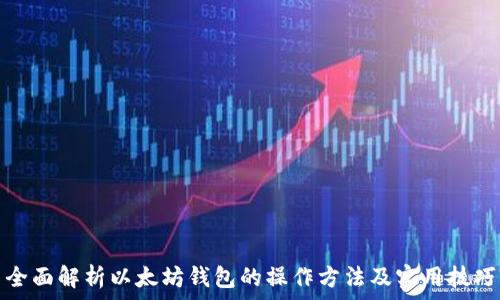   
全面解析以太坊钱包的操作方法及实用技巧