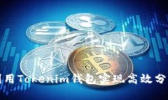 如何利用Tokenim钱包实现高效分红管理