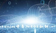 如何在Tokenim中导入EOS私钥：一步步指南