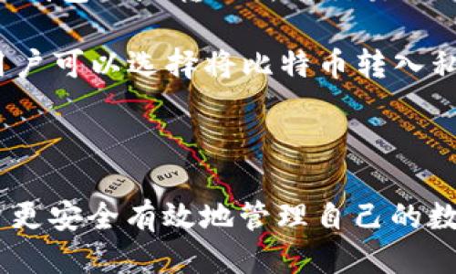 比特币钱包里面可以交易吗

比特币, 比特币钱包, 加密货币交易, 数字资产管理/guanjianci

### 什么是比特币钱包？

比特币钱包是一种数字钱包，用于存储、发送和接收比特币等加密货币。与传统银行账户不同，比特币钱包并不通过中央机构，例如银行或信用卡公司进行管理，而是通过区块链技术实现去中心化的资产管理。比特币钱包可以分为热钱包和冷钱包，热钱包是连接到互联网的，而冷钱包则是离线的，主要用于长时间保存。

### 比特币钱包的类型

比特币钱包有多种类型，主要包括以下几种：

1. **桌面钱包**：这些钱包需要在计算机上下载和安装，用户拥有完整的私人密钥。桌面钱包安全性较高，但如果计算机被病毒或恶意软件感染，可能会导致资产损失。

2. **移动钱包**：这些钱包通常是手机应用程序，方便用户随时随地进行交易。移动钱包通常提供二维码扫描功能，使得交易更加方便快捷。

3. **网页钱包**：这些钱包通过网络浏览器访问，存储在云端。虽然方便，但是由于其在线性质，更容易受到黑客攻击。

4. **硬件钱包**：一种物理设备，用于离线存储比特币。这是安全性最高的方法，适合长期保存大量比特币。

5. **纸钱包**：将比特币的私钥和公钥打印在纸上，属于一种完全的离线存储方式。但是，如果纸张损坏或丢失，数据将无法恢复。

### 比特币钱包的功能

比特币钱包不仅可以存储比特币，还具备多种功能： 

- **发送和接收比特币**：用户可以通过钱包地址来发送和接收比特币，过程通常非常快速。

- **查看余额**：钱包可以显示用户拥有的比特币数量，以及这些比特币的交易历史。

- **加密保护**：大部分钱包都提供加密功能，以保护用户的私人密钥不被盗用。

- **交易所整合**：一些钱包支持直接与交易所连接，使得用户可以在钱包中进行较大的资产交易。

### 比特币钱包可以进行交易吗？

比特币钱包不仅用来存储比特币，也可以用来进行交易。用户可以利用钱包内置的功能，直接进行比特币的购买、出售或交换。此外，有些钱包提供了与其他加密货币的交易功能，使得用户能够在一个平台上管理不同的数字资产。

进行交易时，用户通常需要输入接收方的钱包地址、交易金额，并确认交易。交易完成后，比特币将从发送方的钱包转移到接收方的钱包，整个过程在区块链上记录并公开透明。

### 比特币交易的优缺点

尽管比特币交易带来了许多便利，但也有其优缺点：

**优点：**

1. **去中心化**：比特币交易无需依赖第三方，例如银行，确保了用户的隐私。

2. **较低的交易费用**：与传统金融系统相比，比特币的交易费用通常较低，尤其是在跨国交易中。

3. **全球性**：比特币可以在全球范围内流通，方便国际贸易和个人交易。

**缺点：**

1. **价格波动**：比特币价格波动很大，可能导致用户在短时间内遭受严重的财务损失。

2. **安全风险**：尽管区块链技术很安全，但如果用户的私钥被盗或丢失，将无法恢复。

3. **技术门槛**：一些用户可能很难理解比特币和区块链的运作方式，这可能导致误操作。

### 5个相关问题及详细解答

#### 问题1：比特币钱包安全吗？

比特币钱包的安全性

比特币钱包的安全性取决于多个因素，包括所选钱包类型、用户的操作习惯以及安全措施等。总的来说，硬件钱包和纸钱包被认为是最安全的选择，因为它们通常不直接连接到互联网，减少了被黑客攻击的风险。

使用热钱包时，用户应当确保其设备安装有最新的安全软件，并且定期更改密码，启用双因素认证。这些措施可以进一步提升钱包的安全性能。

此外，用户还应定期备份自己的钱包文件和私钥，以防止数据丢失。例如，可以使用外部硬盘或云存储服务进行备份。

#### 问题2：如何选择合适的比特币钱包？

选择比特币钱包的考虑因素

选择合适的比特币钱包涉及多个方面的考虑。首先，用户应明确自己的需求，比如是用于日常交易、长时间储存比特币，还是需要快速兑换功能。

其次，用户应查看钱包的功能，包括是否支持多种加密货币、是否具备用户友好的界面、是否有交易记录等。这些功能将影响用户的使用体验。

安全性也是关键因素，用户应选择信誉良好的钱包，并查看其安全记录。另外，各种钱包的用户评价也是选择时的重要参考依据。

#### 问题3：如何保护我的比特币钱包不被盗？

防止比特币钱包被盗的措施

为了保护比特币钱包不被盗，用户应采取一系列安全措施。首先，务必选择具有良好的声誉的钱包供应商。同时，避免在不安全的网络环境下执行交易，特别是公共Wi-Fi。

确保钱包的私钥不与他人共享。很多用戶在社交媒体上分享他们的投资经验时不小心暴露了私人信息，这需要特别注意。

此外，使用硬件钱包时，应确保其固件是最新版本，并经常备份私钥。如果必须使用热钱包，请确保启用双重身份验证，以提升账户安全性。

#### 问题4：比特币交易的手续费是怎么计算的？

比特币交易手续费的计算方式

比特币交易手续费通常是根据交易的复杂性和网络拥挤程度来计算的。用户选择的交易费用越高，矿工将优先处理该交易。最基本的，手续费是根据交易数据的大小（以字节为单位）来进行设定，通常情况下，交易越复杂，所需的字节数就越多，从而产生较高的手续费。

在比特币网络拥挤时，交易手续费会增加，这意味着如果用户希望加快交易确认的时间，可能需要支付更高的费用。在一些钱包中，用户可以手动设定手续费，而有些钱包会自动化调整以适应当前网络状况。

#### 问题5：比特币如何上下交易？

比特币的上下交易过程

比特币的上下交易通常通过加密货币交易所进行。用户首先需要在交易所注册账号，并且完成身份验证。完成这些步骤之后，用户可以向交易所的钱包地址转入所需交易的比特币或法定货币。

当用户选择“购买”或“出售”比特币时，交易所将通过其内部市场配对用户的买卖订单，随后处理交易并在用户的账户中更新余额。交易完成后，用户可以选择将比特币转入私人钱包中，也可以选择在交易所中继续保留。

需要注意的是，不同交易所的手续费结构和处理时间会有所不同，因此用户在选择交易所时应仔细阅读条款，以确保了解相关的费用和条款。

综上所述，比特币钱包不仅可以进行交易，还能满足用户多样化的需求。理解比特币的交易机制、安全措施，以及如何选择合适的钱包，将帮助用户更安全有效地管理自己的数字资产。