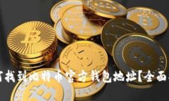 如何找到比特币官方钱包地址？全面指南