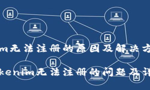Tokenim无法注册的原因及解决方案

解决Tokenim无法注册的问题及详细指南