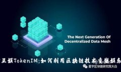 星河互娱TokenIM：如何利用区块链技术重塑娱乐产