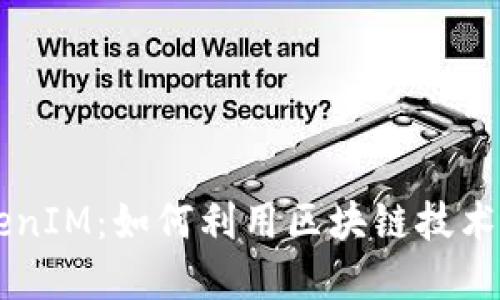 星河互娱TokenIM：如何利用区块链技术重塑娱乐产业