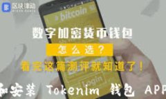 如何下载和安装 Tokenim 钱包 APP：完整指南