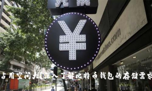比特币钱包占用空间大？深入了解比特币钱包的存储需求和下载方法