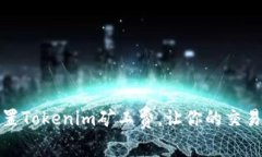 如何设置Tokenim矿工费，让你的交易更顺畅