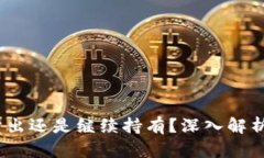 比特币：卖出还是继续持有？深入解析投资选择