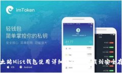 以太坊Mist钱包使用详细教程：从下载到安全存储