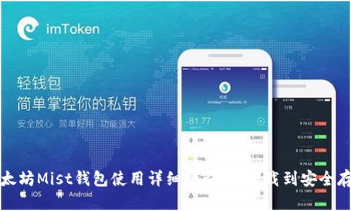 以太坊Mist钱包使用详细教程：从下载到安全存储