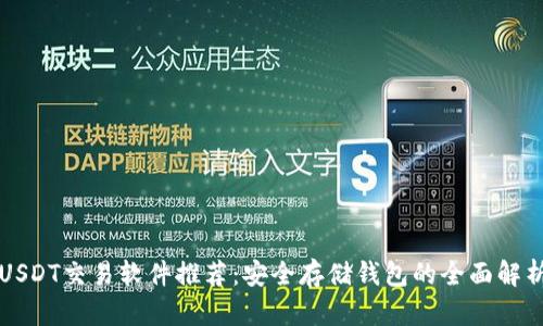 USDT交易软件推荐：安全存储钱包的全面解析