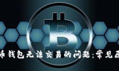 如何解决比特币钱包无法交易的问题：常见原因