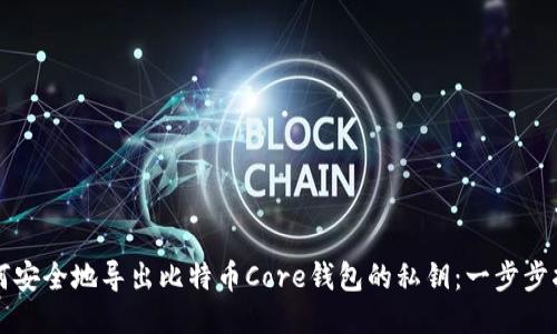 如何安全地导出比特币Core钱包的私钥：一步步指南