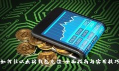 如何往以太坊钱包充值：全面指南与实用技巧