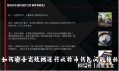 如何安全高效地进行比特币钱包间的转移