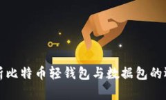 深度解析比特币轻钱包与数据包的运作机制