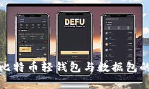深度解析比特币轻钱包与数据包的运作机制